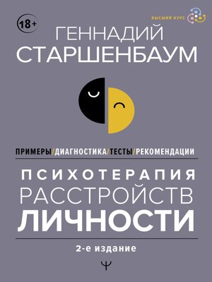 cover image of Психотерапия расстройств личности. Диагностика, примеры, тесты, рекомендации. 2-е издание